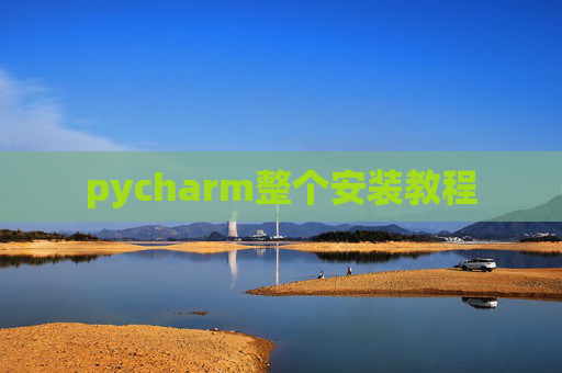pycharm整个安装教程