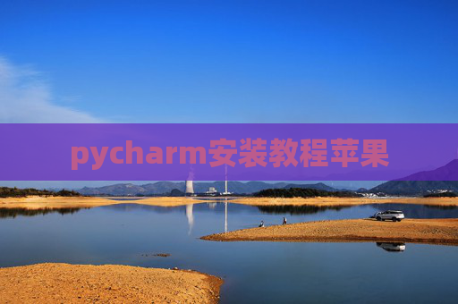 pycharm安装教程苹果